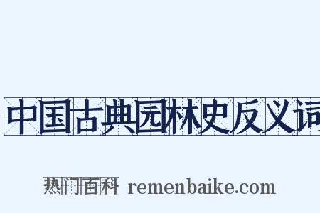 中国古典园林史反义词是什么意思的图片